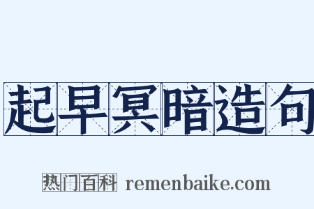 起早冥暗造句是什么意思的图片